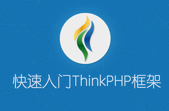 thinkphp快速入门